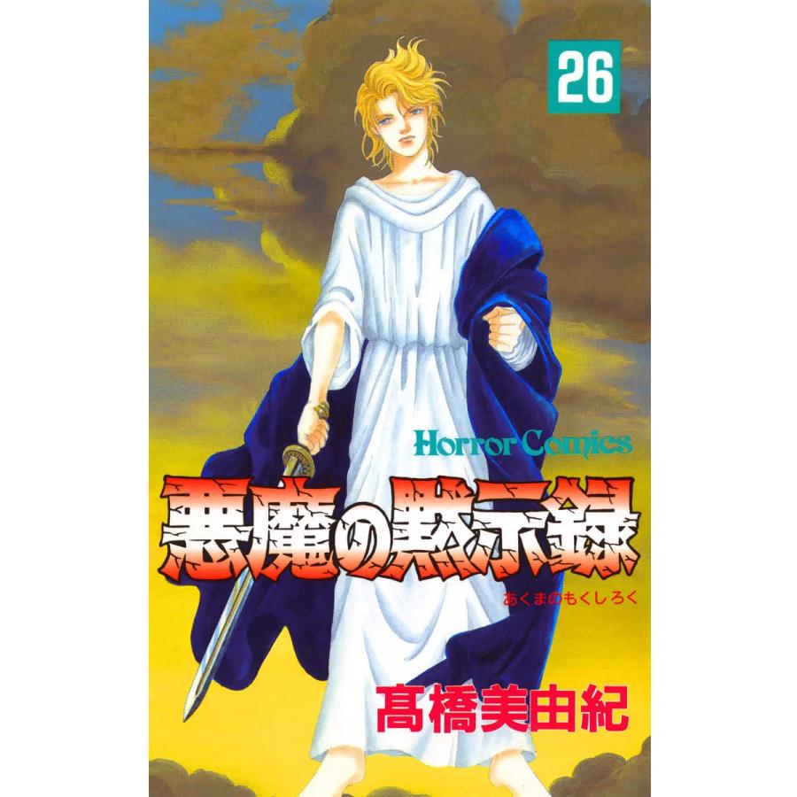 悪魔の黙示録 26 30巻セット 電子書籍版 高橋美由紀 B Ebookjapan 通販 Yahoo ショッピング