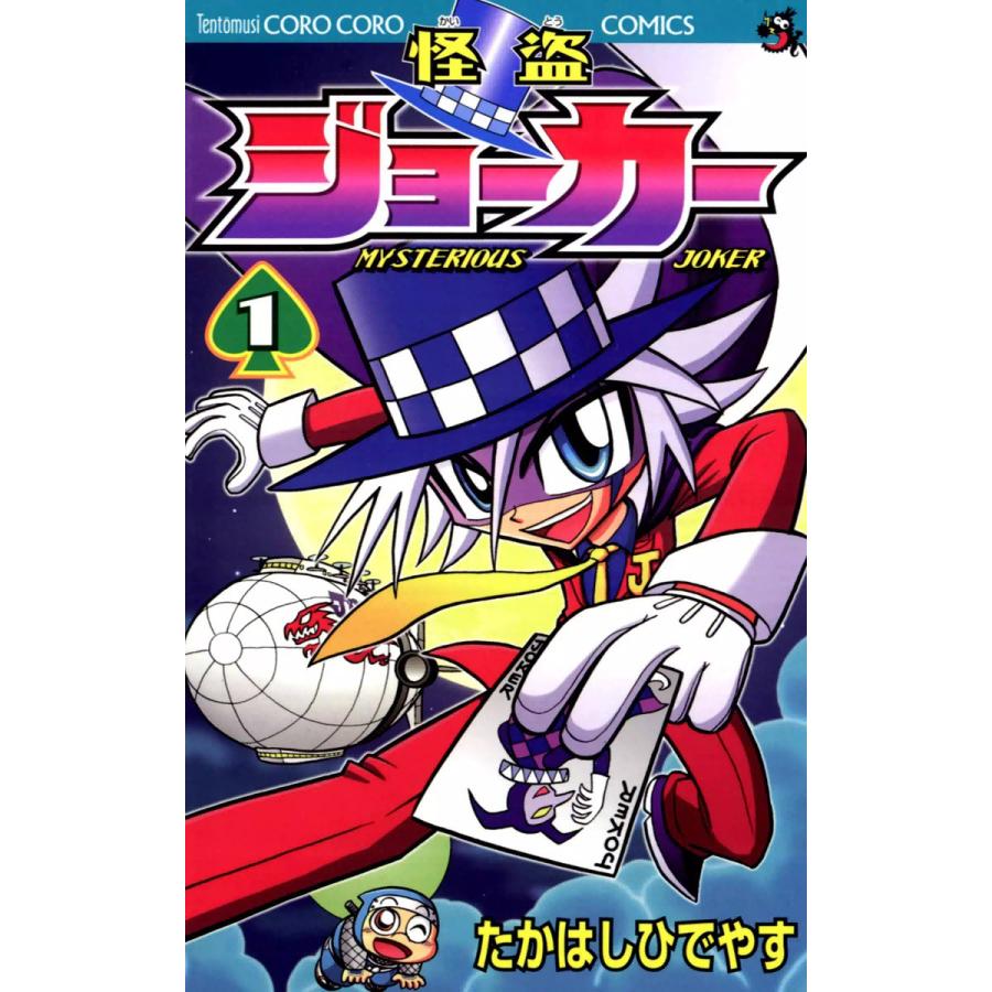 怪盗ジョーカー (1〜5巻セット) 電子書籍版 / たかはしひでやす｜ebookjapan