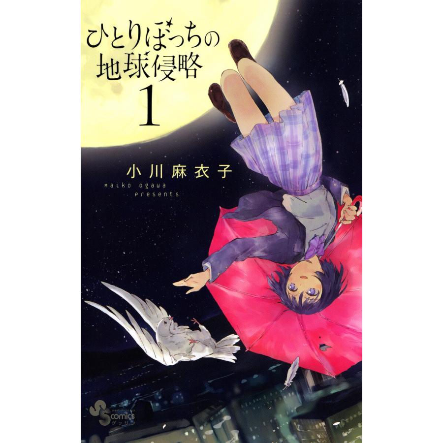 ひとりぼっちの地球侵略 1 5巻セット 電子書籍版 小川麻衣子 B Ebookjapan 通販 Yahoo ショッピング