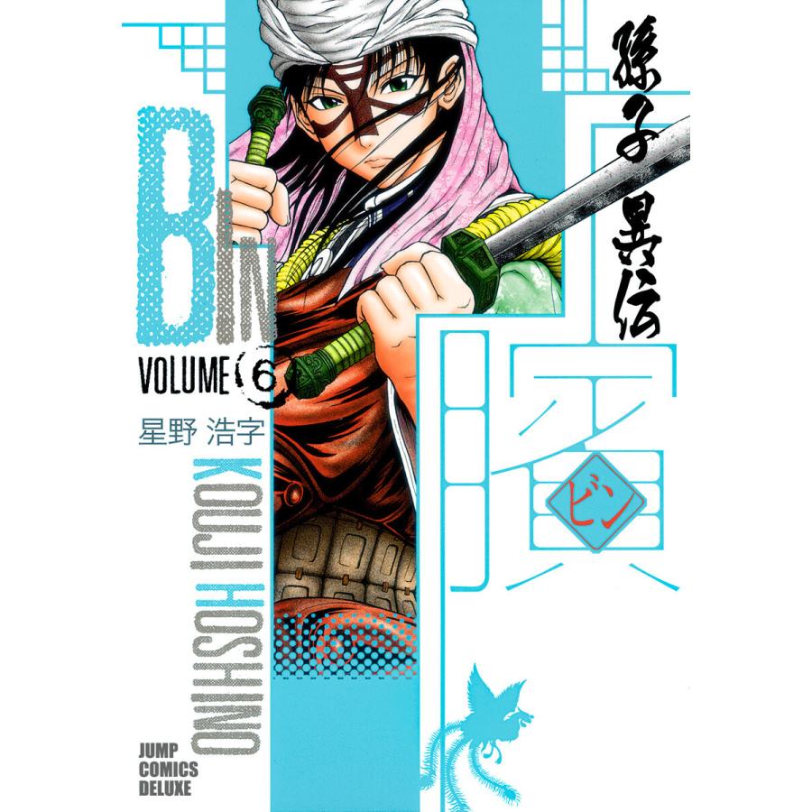 ビン 孫子異伝 全21巻セット 星野 浩字