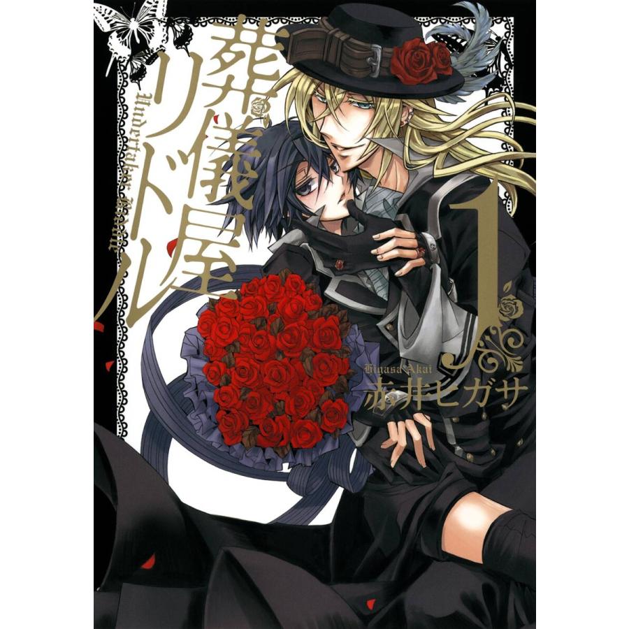 初回50 Offクーポン 葬儀屋リドル 全巻 電子書籍版 赤井ヒガサ