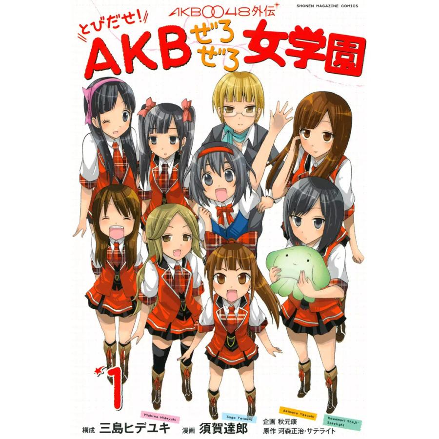 AKB0048外伝 とびだせ! AKBぜろぜろ女学園 (全巻) 電子書籍版 | 