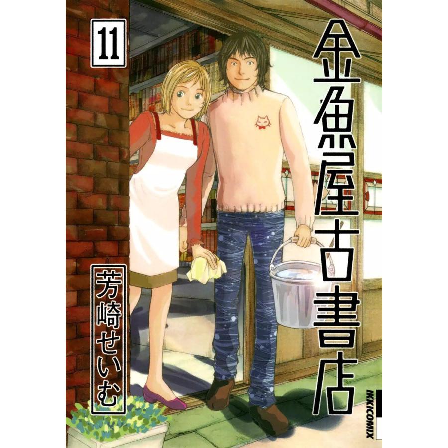 金魚屋古書店 11 15巻セット 電子書籍版 芳崎せいむ B Ebookjapan 通販 Yahoo ショッピング