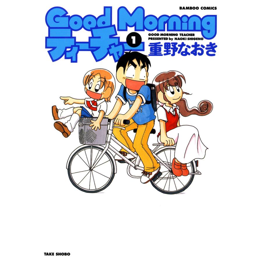 Goodmorningティーチャー 全巻 電子書籍版 重野なおき B Ebookjapan 通販 Yahoo ショッピング