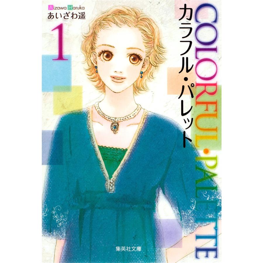 カラフル パレット 全巻 電子書籍版 あいざわ遥 B Ebookjapan 通販 Yahoo ショッピング