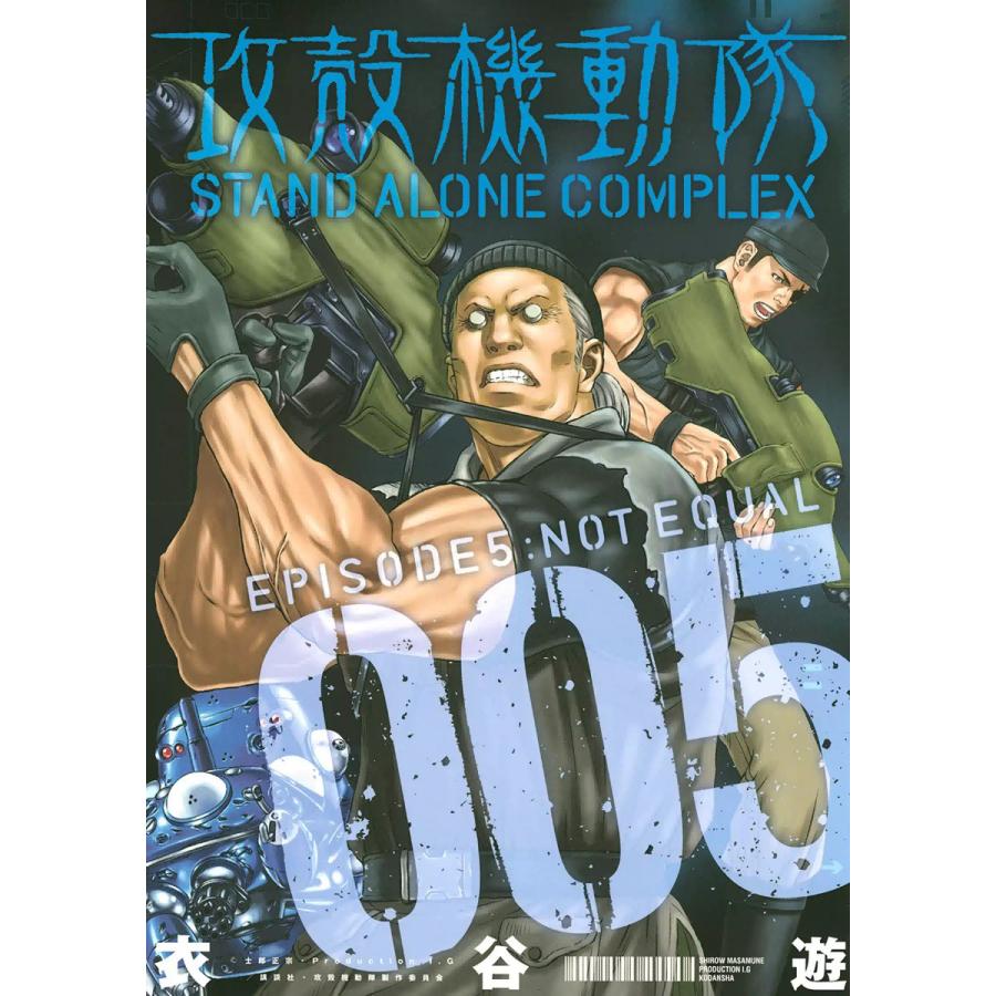 攻殻機動隊 STAND ALONE COMPLEX (1〜5巻セット) 電子書籍版 / 衣谷遊 | 