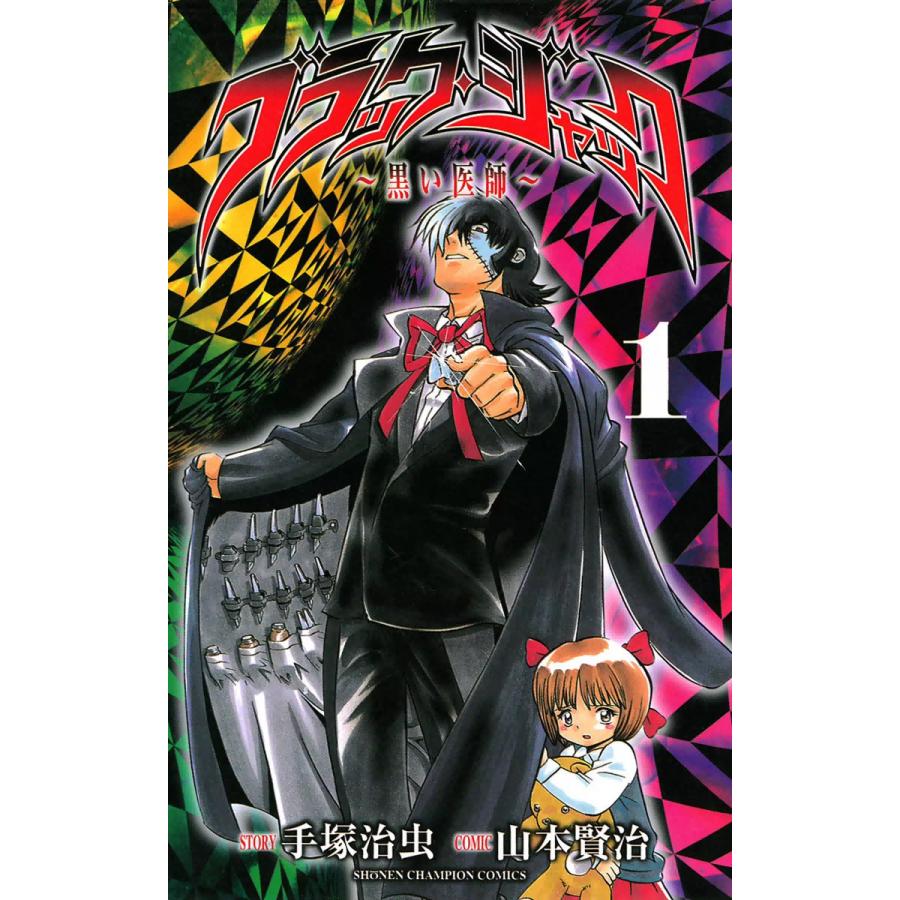 ブラック ジャック 黒い医師 全巻 電子書籍版 Comic 山本賢治 Story 手塚治虫 B Ebookjapan 通販 Yahoo ショッピング