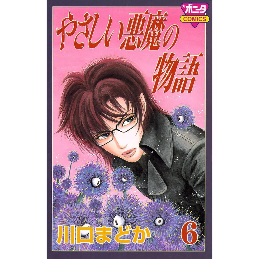 やさしい悪魔の物語 6 10巻セット 電子書籍版 川口まどか B Ebookjapan 通販 Yahoo ショッピング