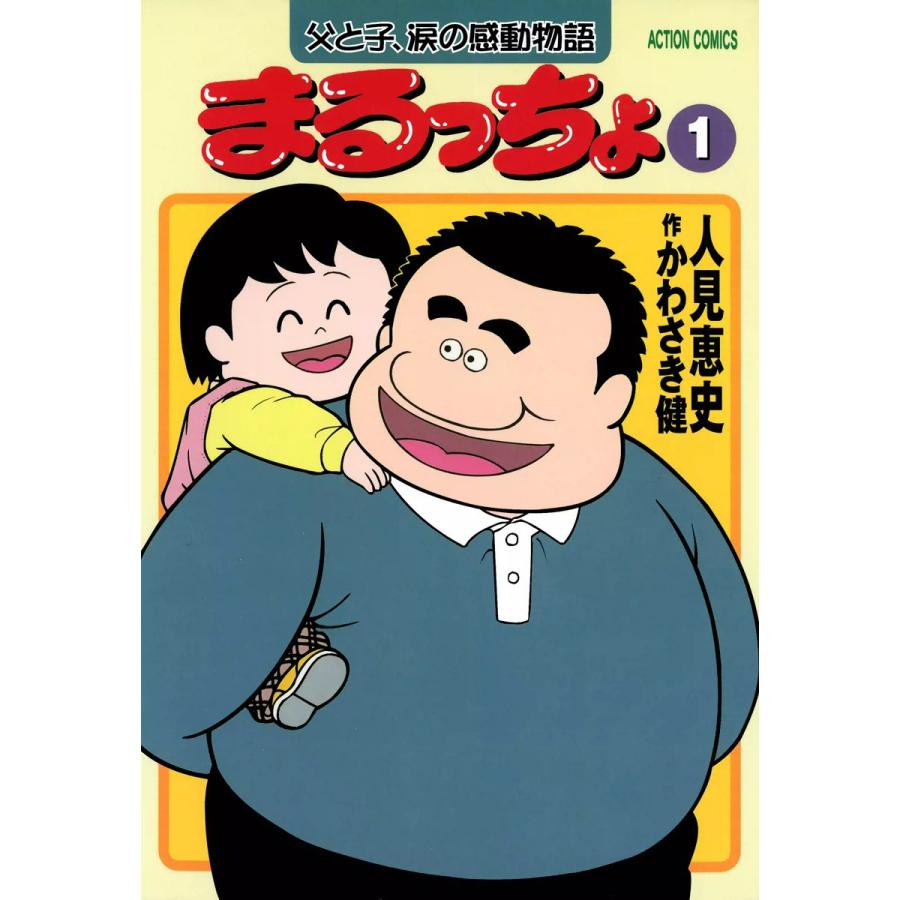 まるっちょ (全巻) 電子書籍版  原作:かわさき健 漫画:人見恵史 : b00020144683 : ebookjapan ヤフー店 - 通販 -  Yahoo!ショッピング