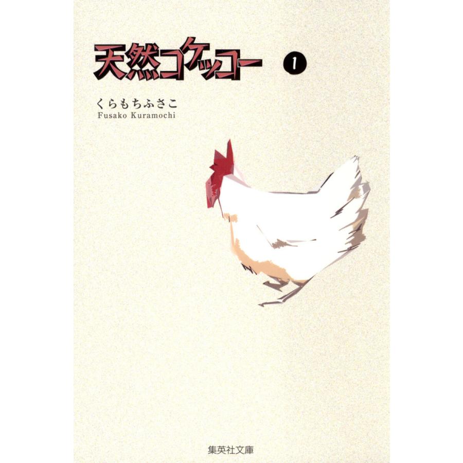天然コケッコー (全巻) 電子書籍版 / くらもちふさこ | 
