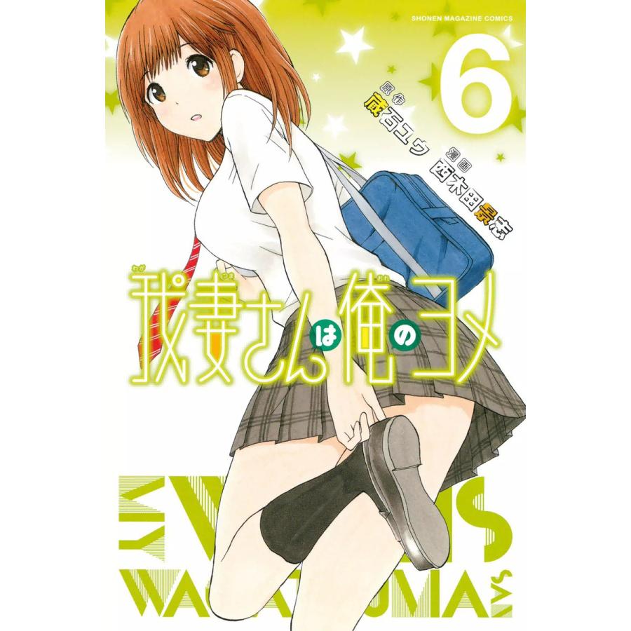 我妻さんは俺のヨメ (6〜10巻セット) 電子書籍版 / 作画:西木田景志