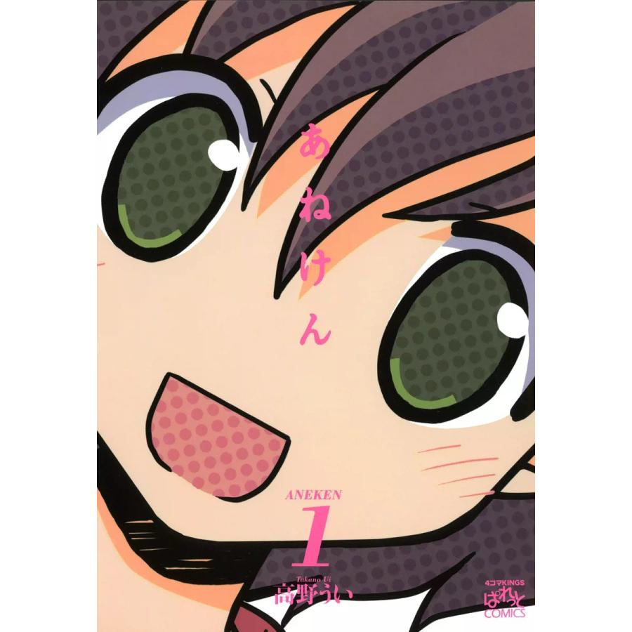 あねけん (全巻) 電子書籍版 / 高野うい | 