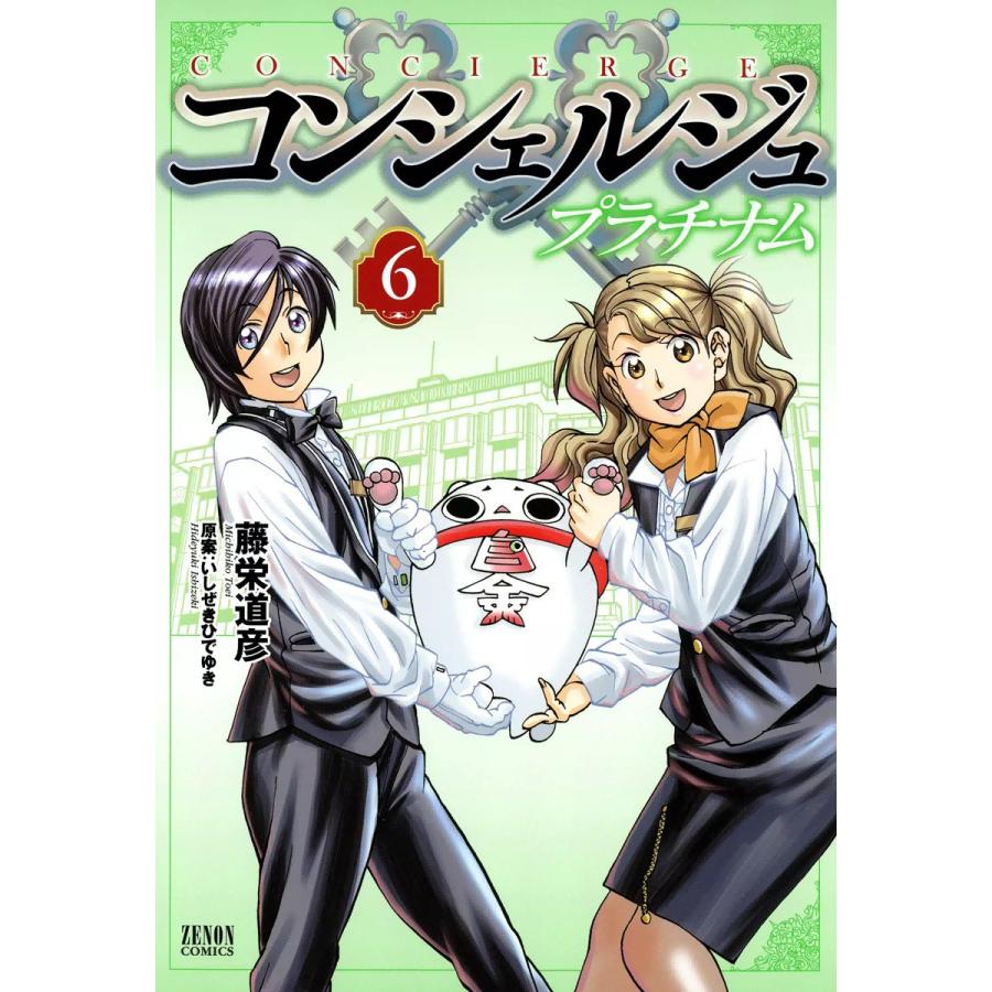 初回50 Offクーポン コンシェルジュ プラチナム 6 10巻セット 電子書籍版 藤栄道彦 原案 いしぜきひでゆき B Ebookjapan 通販 Yahoo ショッピング