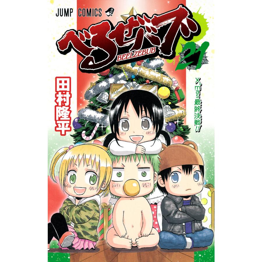 べるぜバブ モノクロ版 (21〜25巻セット) 電子書籍版 / 田村隆平 | 