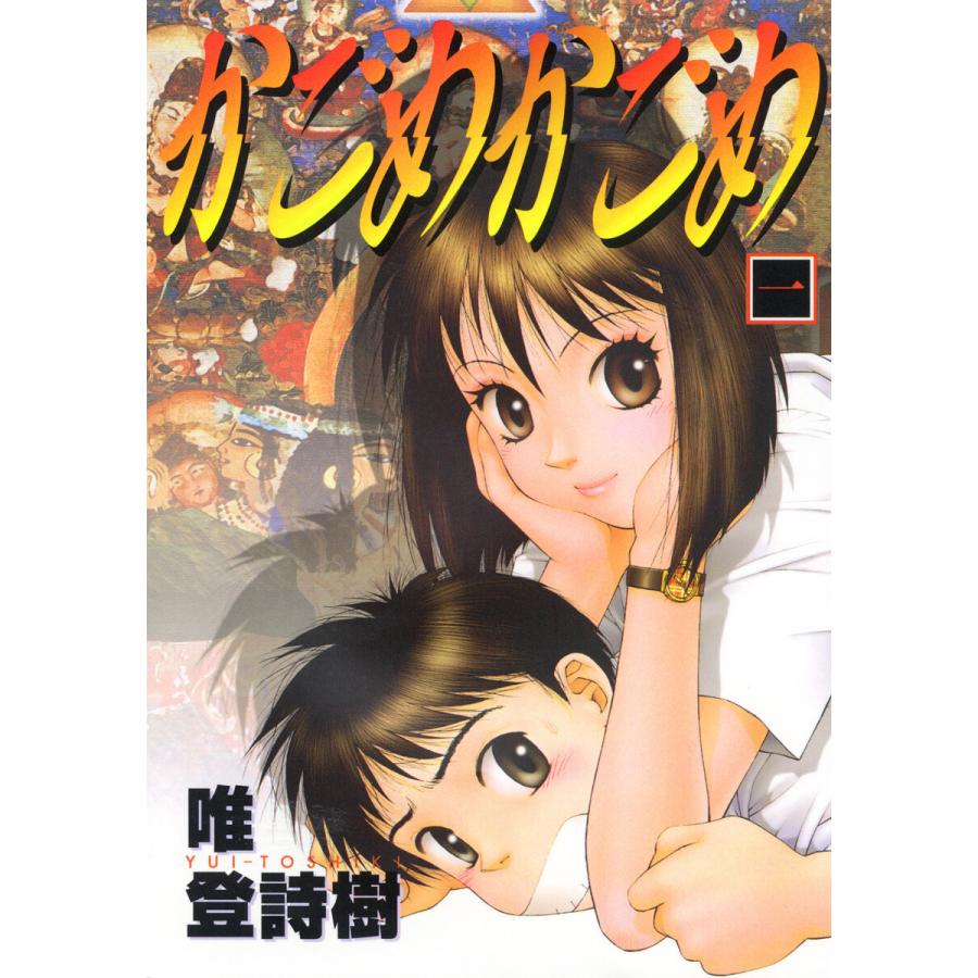 かごめかごめ 全巻 電子書籍版 唯登詩樹 B Ebookjapan 通販 Yahoo ショッピング