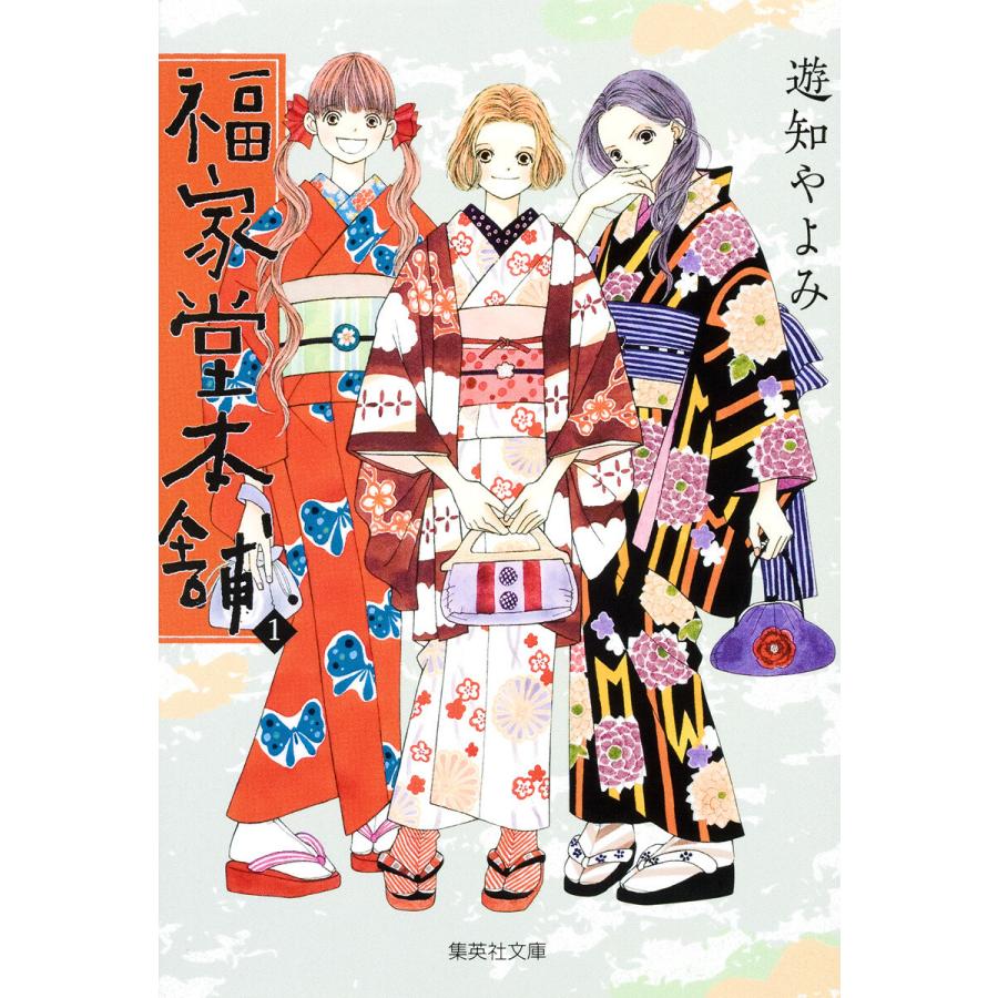 福家堂本舗 全巻 電子書籍版 遊知やよみ B Ebookjapan 通販 Yahoo ショッピング