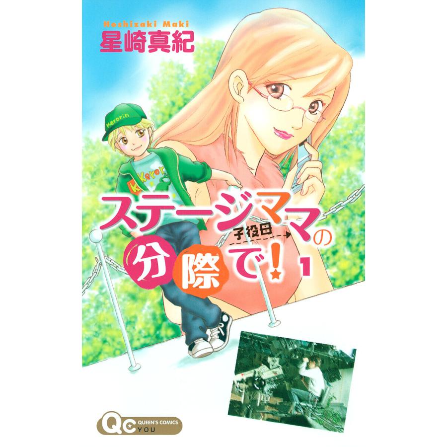 ステージママの分際で 全巻 電子書籍版 星崎真紀 B Ebookjapan 通販 Yahoo ショッピング