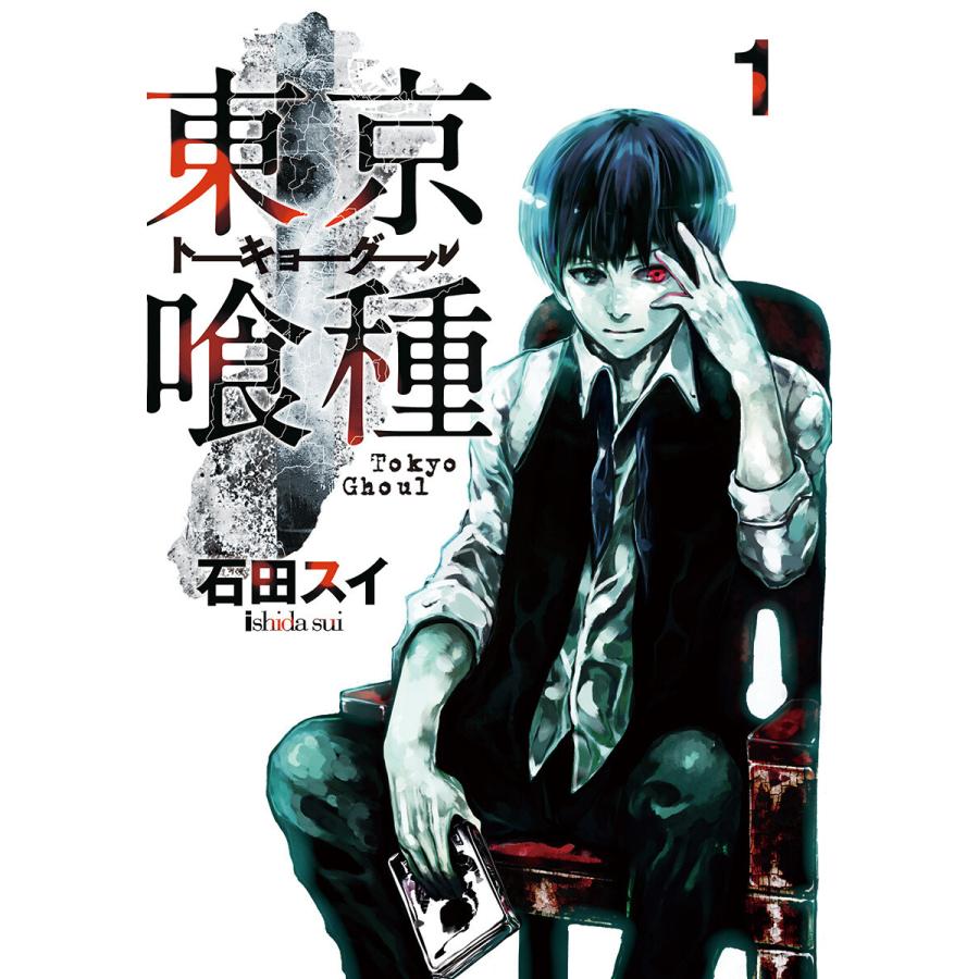 東京喰種トーキョーグール リマスター版 全巻 電子書籍版 石田スイ B Ebookjapan 通販 Yahoo ショッピング