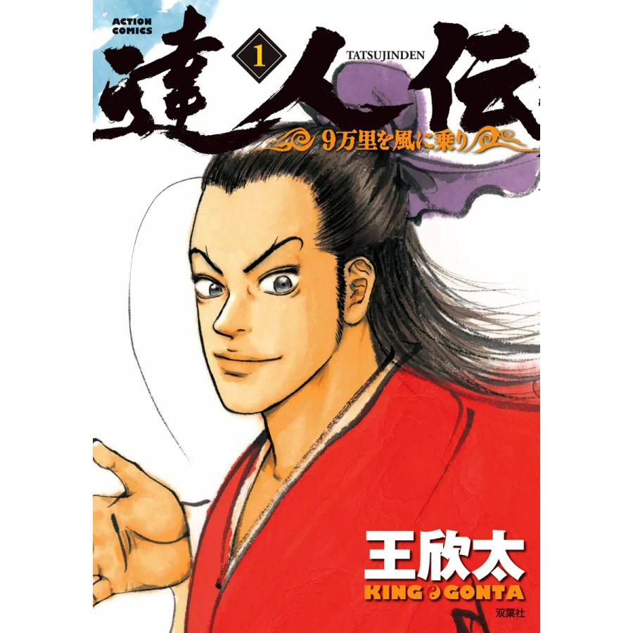 達人伝 9万里を風に乗り 1 5巻セット 電子書籍版 王欣太 B Ebookjapan 通販 Yahoo ショッピング