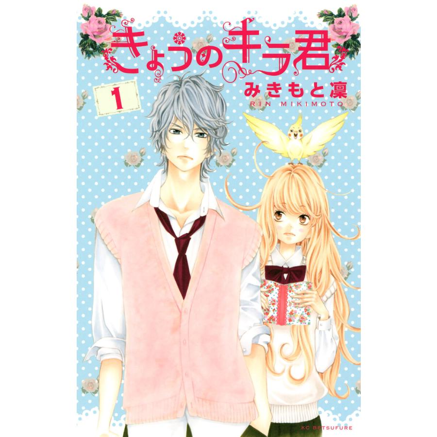 初回50 Offクーポン きょうのキラ君 全巻 電子書籍版 みきもと凜 B Ebookjapan 通販 Yahoo ショッピング