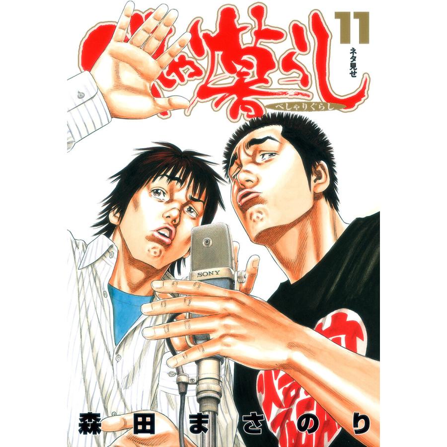 べしゃり暮らし 11 15巻セット 電子書籍版 森田まさのり B Ebookjapan 通販 Yahoo ショッピング