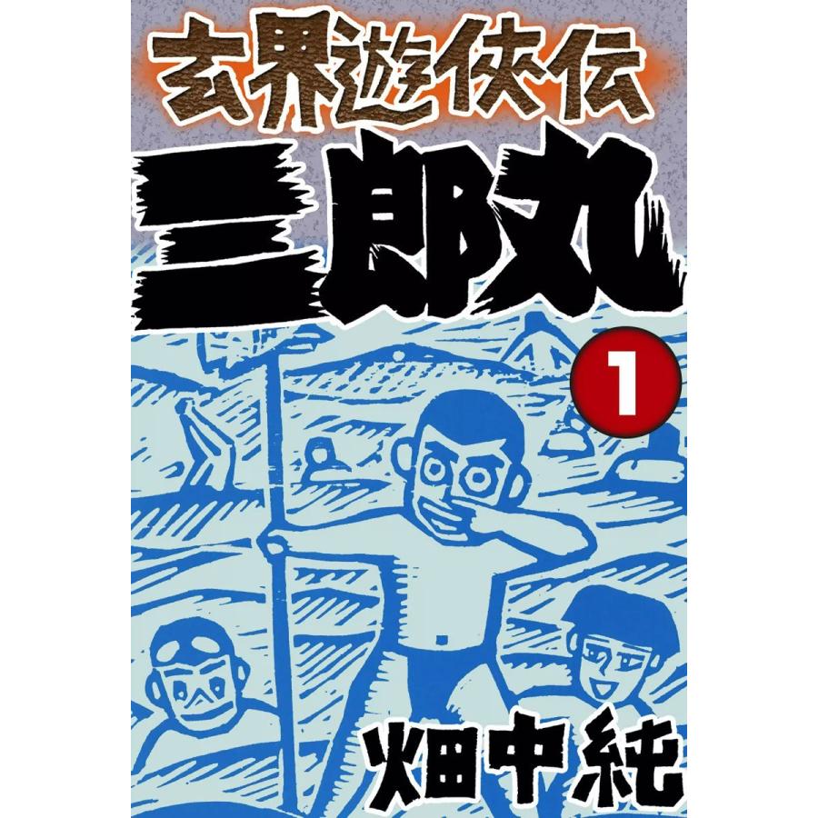 玄界遊侠伝 三郎丸 (全巻) 電子書籍版 / 畑中純｜ebookjapan