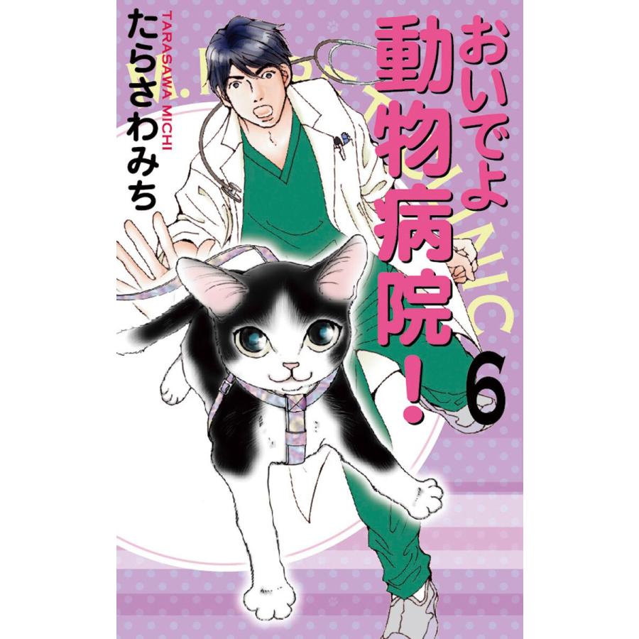 初回50 Offクーポン おいでよ 動物病院 6 10巻セット 電子書籍版 たらさわみち B Ebookjapan 通販 Yahoo ショッピング
