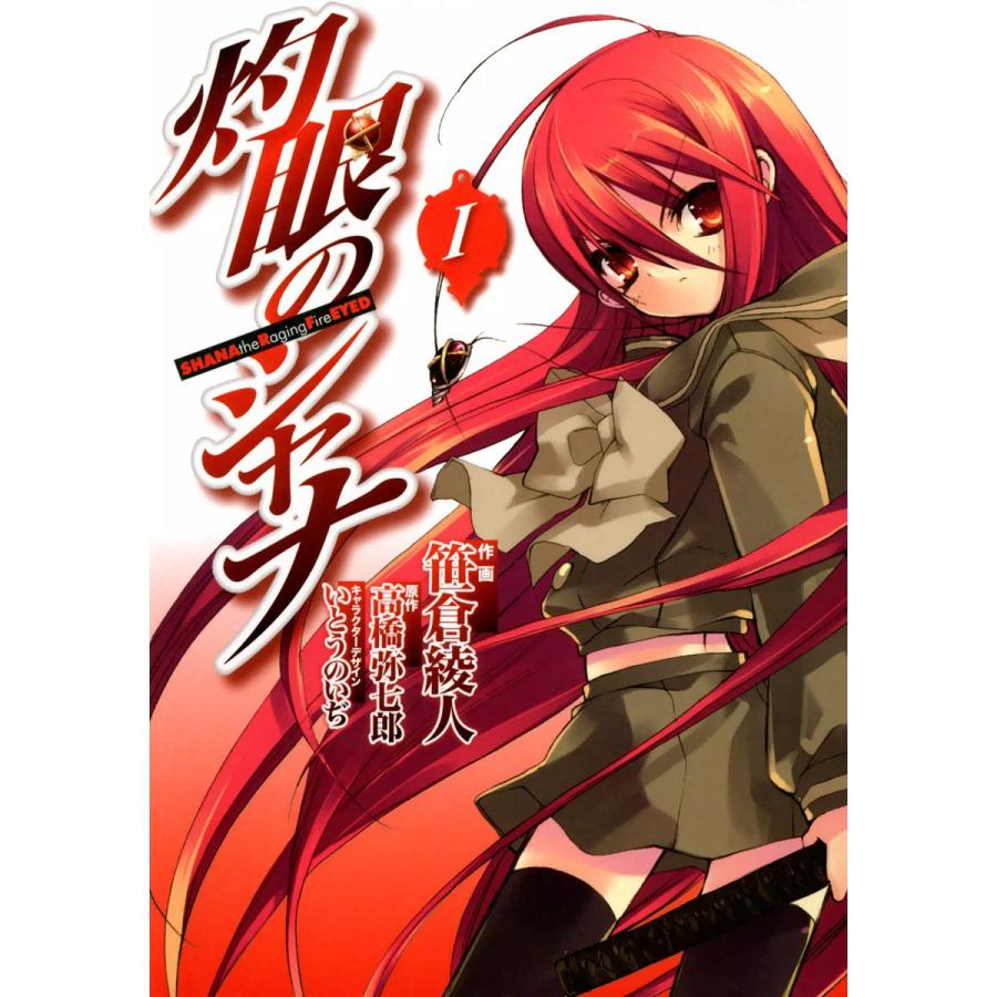 灼眼のシャナ 全巻 電子書籍版 作画 笹倉綾人 原作 高橋弥七郎 キャラクターデザイン いとうのいぢ Www Arilab Com Tr Index Php