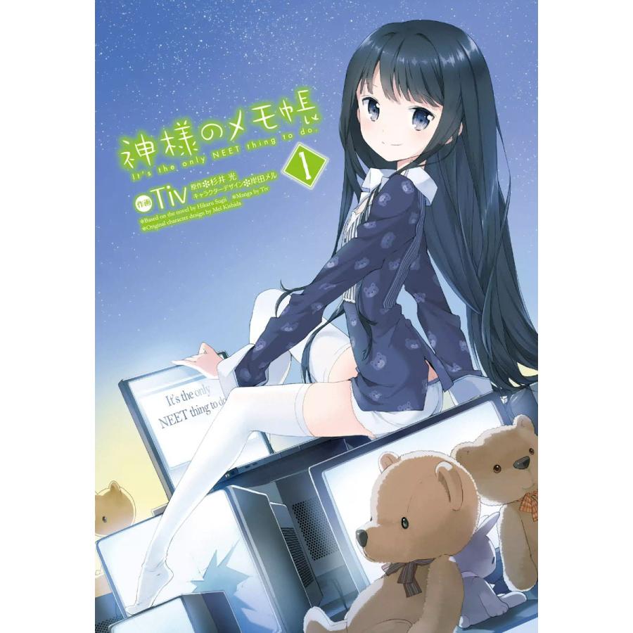 神様のメモ帳 (全巻) 電子書籍版 / 著者:Tiv原作:杉井光キャラクターデザイン:岸田メル | 