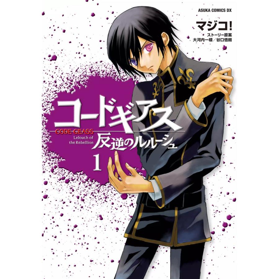コードギアス 反逆のルルーシュ 全巻 電子書籍版 マジコ 原案 大河内一楼 原案 谷口悟朗 B Ebookjapan 通販 Yahoo ショッピング