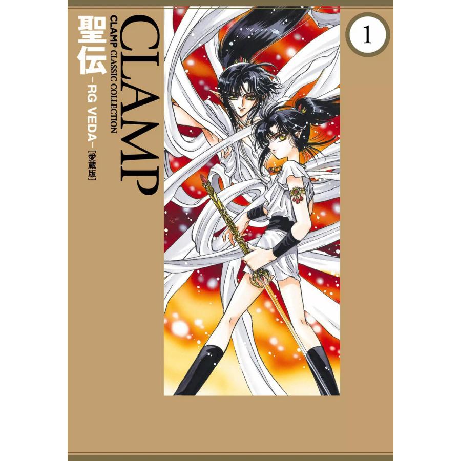 聖伝-RG VEGA-[愛蔵版] (全巻) 電子書籍版 / CLAMP 
