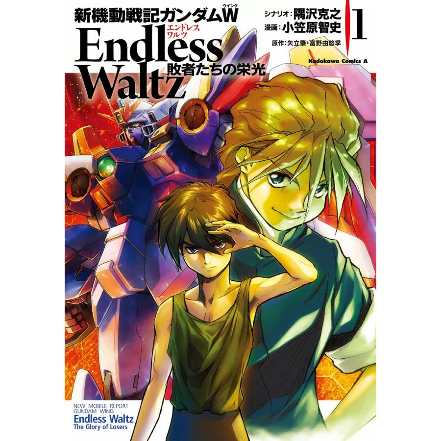 初回50 Offクーポン 新機動戦記ガンダムw Endless Waltz 敗者たちの栄光 1 5巻セット 電子書籍版 B Ebookjapan 通販 Yahoo ショッピング