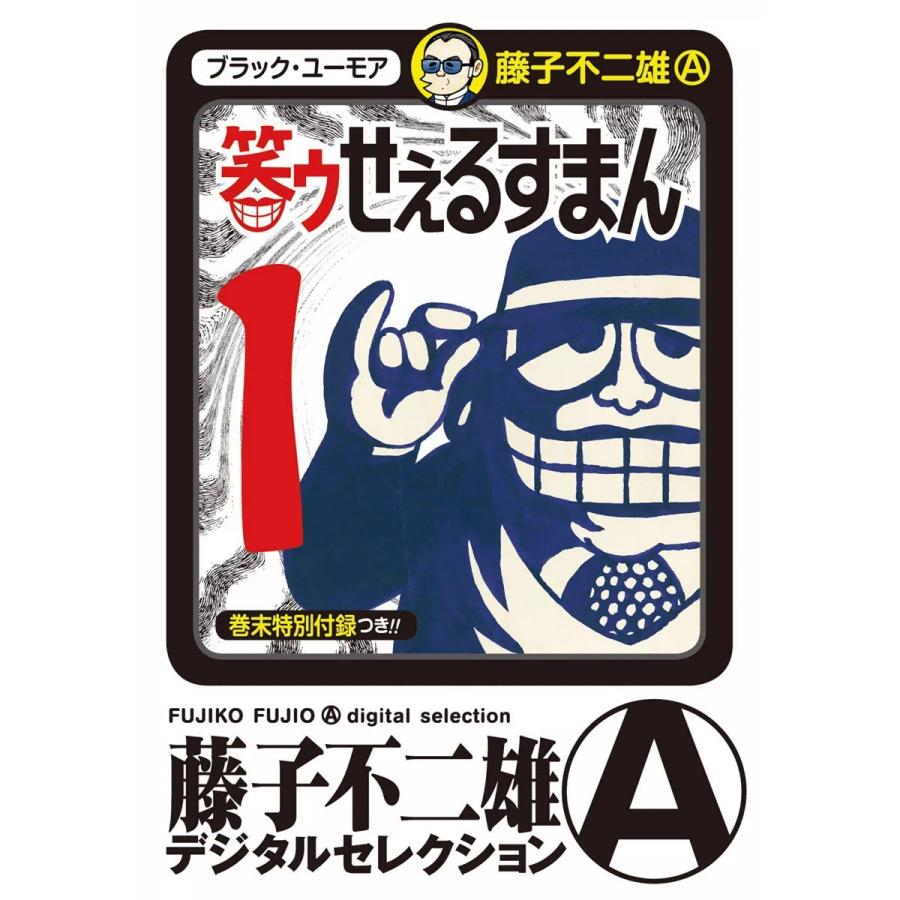 笑ゥせぇるすまん (全巻) 電子書籍版 / 藤子不二雄(A)｜ebookjapan