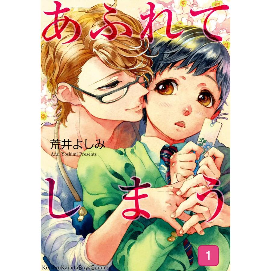 あふれてしまう 全巻 電子書籍版 荒井よしみ B Ebookjapan 通販 Yahoo ショッピング