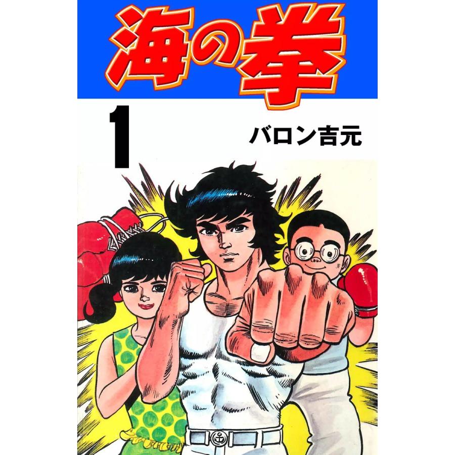 海の拳 (全巻) 電子書籍版 / バロン吉元｜ebookjapan