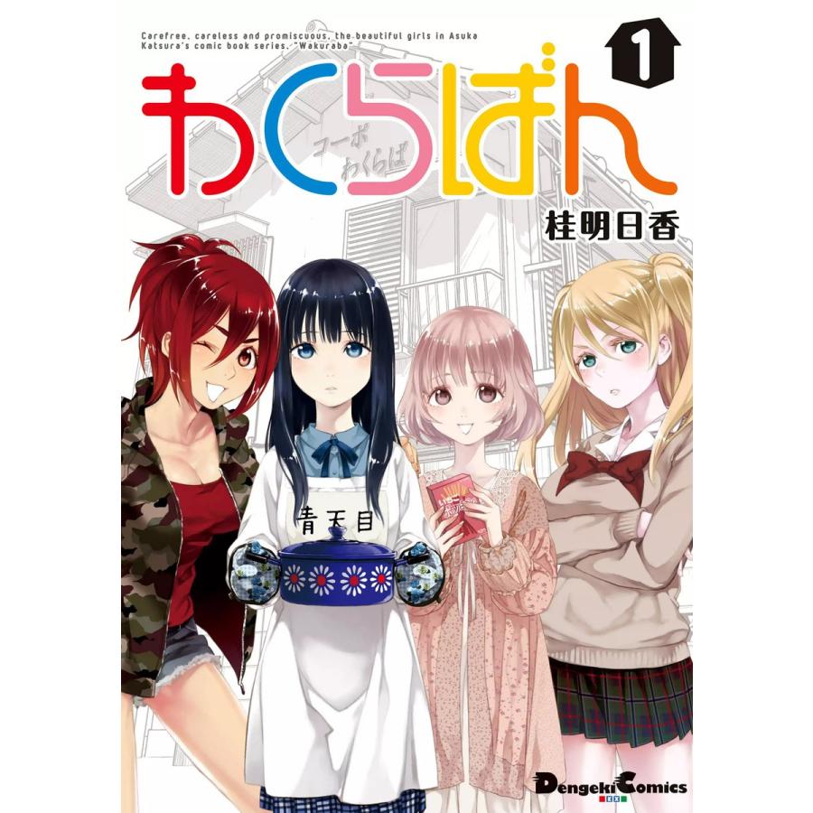 わくらばん (全巻) 電子書籍版 / 著者:桂明日香 | 