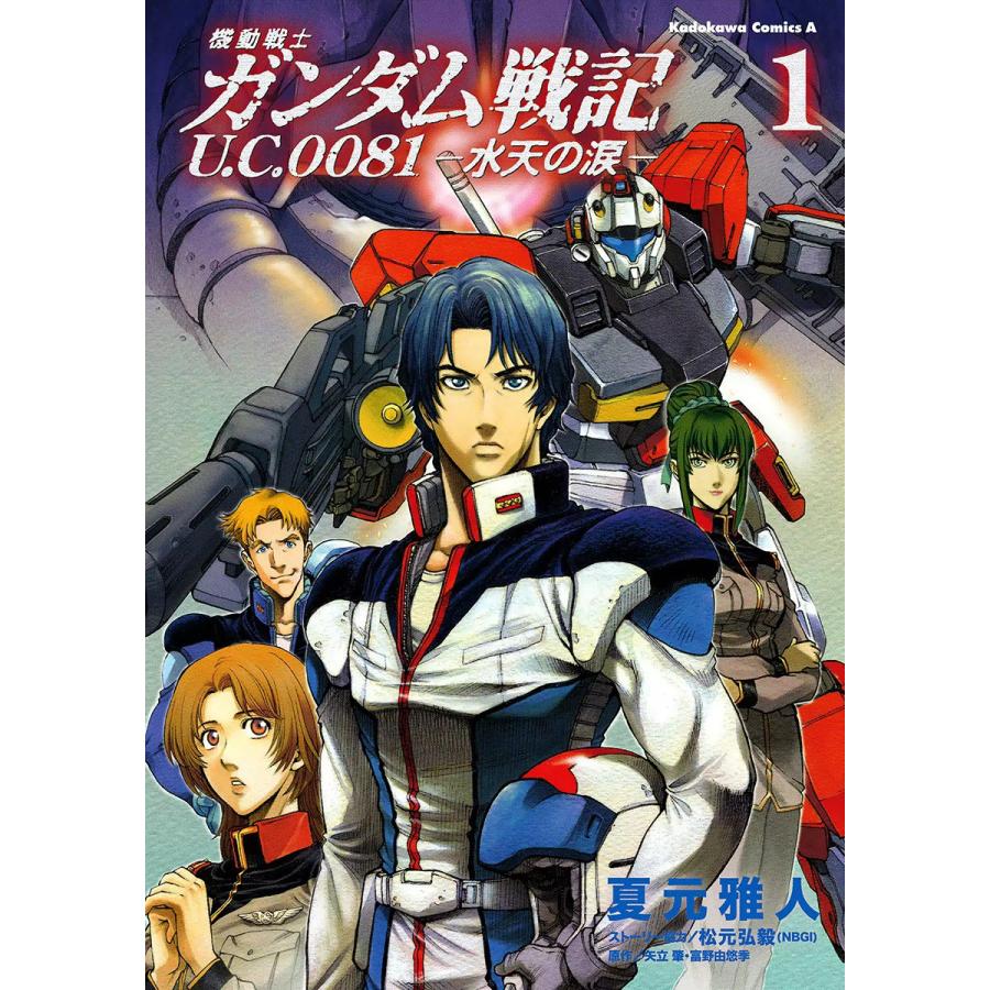 機動戦士ガンダム戦記 U C 0081 水天の涙 全巻 電子書籍版 著者 夏元雅人 原作 矢立肇 原作 富野由悠季 B Ebookjapan 通販 Yahoo ショッピング