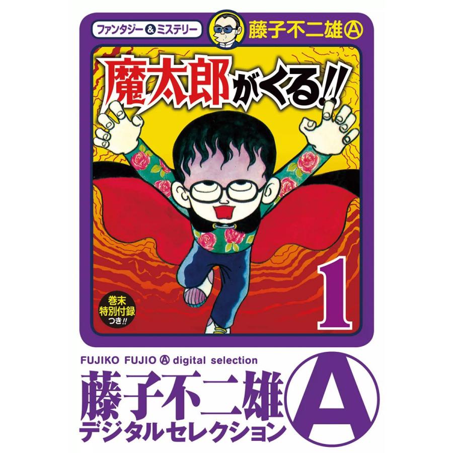 初回50 Offクーポン 魔太郎がくる 全巻 電子書籍版 藤子不二雄 A B Ebookjapan 通販 Yahoo ショッピング