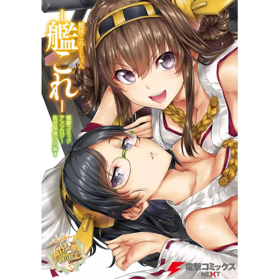 艦隊これくしょん -艦これ- 佐世保鎮守府編 (1〜5巻セット) 電子書籍版 / 著者:Hisasi 著者:すえみつぢっか 著者:saxyun | 