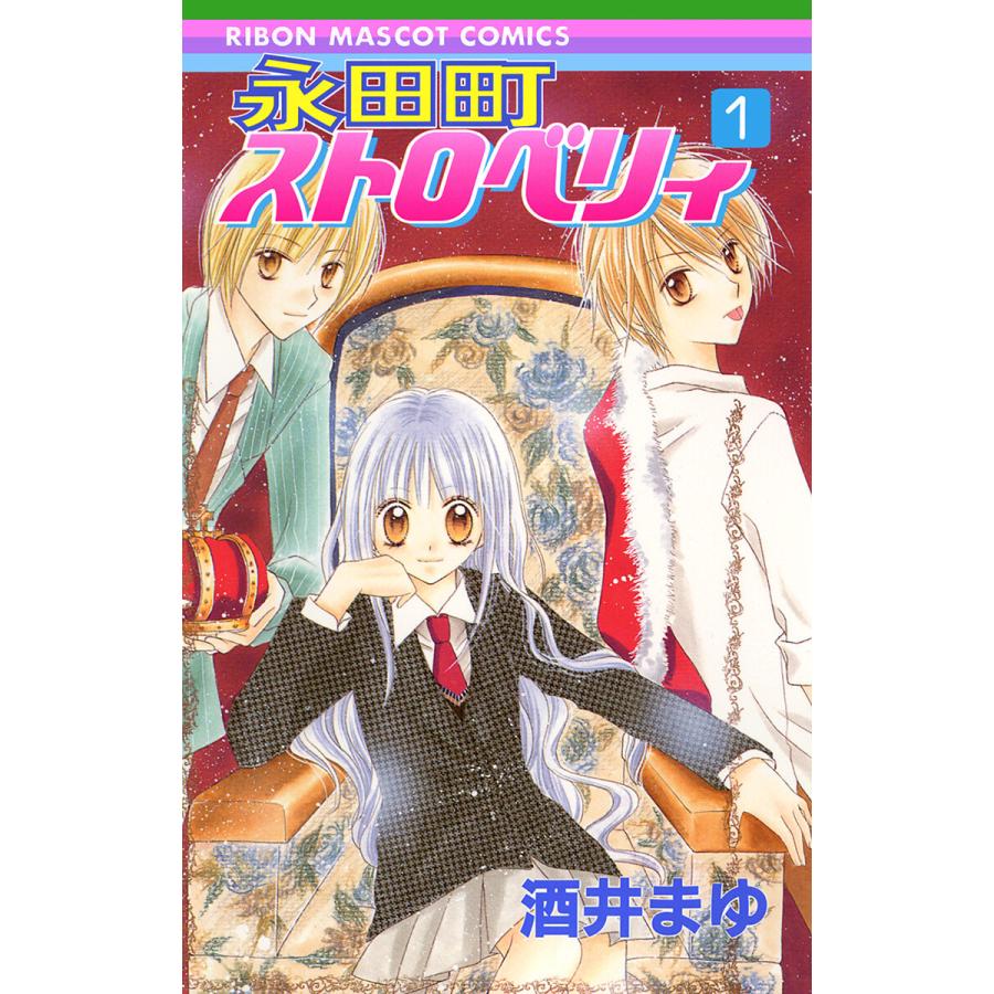 永田町ストロベリィ (全巻) 電子書籍版 / 酒井まゆ | 