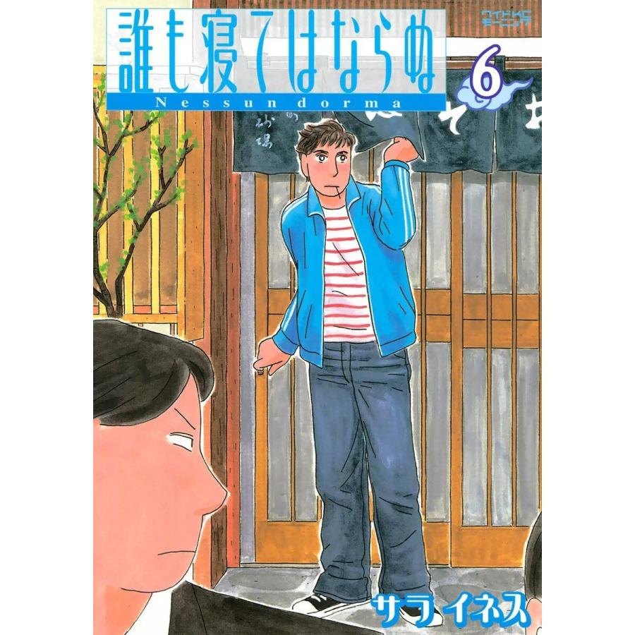 誰も寝てはならぬ (6〜10巻セット) 電子書籍版 / サライネス | 