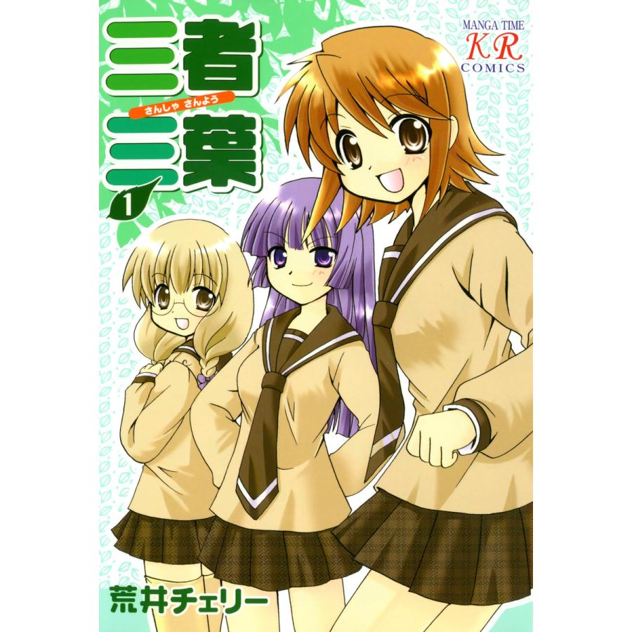 三者三葉 (1〜5巻セット) 電子書籍版 / 荒井チェリー | 