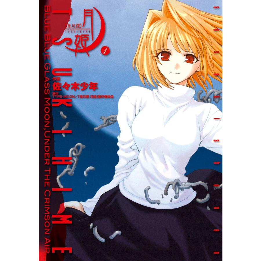 真月譚 月姫 (全巻) 電子書籍版 / 作画:佐々木少年 原作:TYPE-MOON 