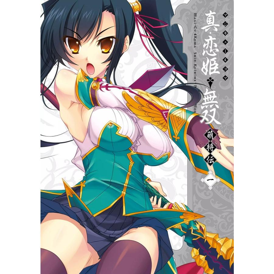 マジキュー4コマ 真・恋姫無双 萌将伝 (1〜5巻セット) 電子書籍版 / 編集:コミッククリア編集部 | 