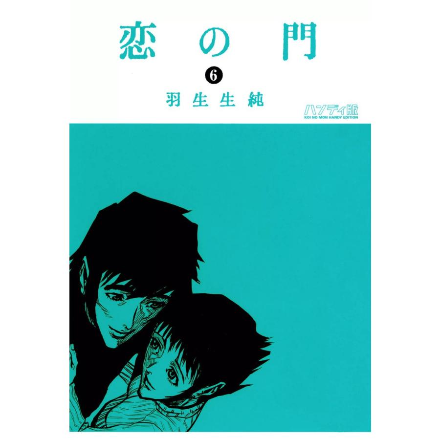 恋の門 (全巻) 電子書籍版 / 著者:羽生生純 | 