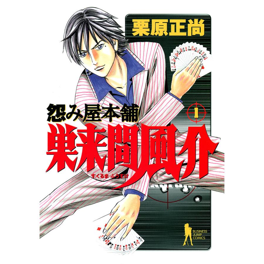 怨み屋本舗 巣来間風介 (全巻) 電子書籍版 / 栗原正尚 | 