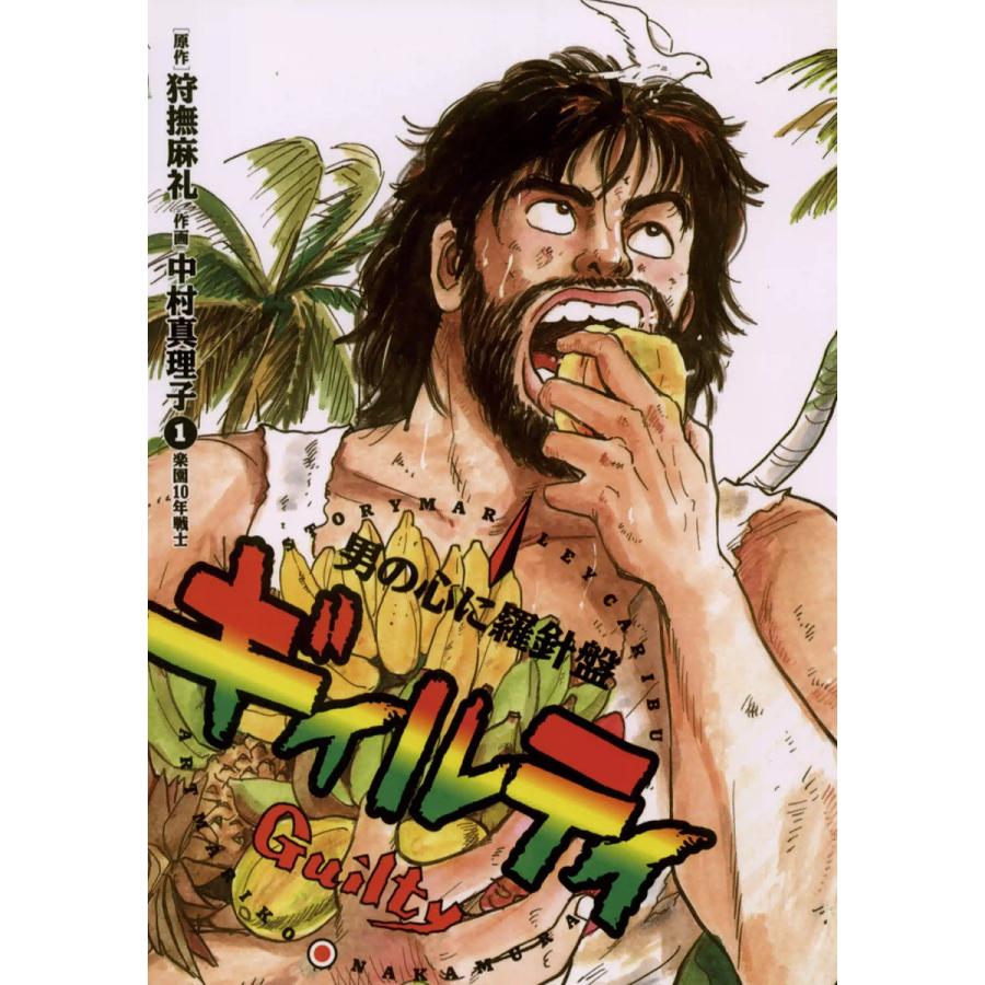 ギィルティ (全巻) 電子書籍版 / 作画:中村 真理子 原作:狩撫 麻礼 | 