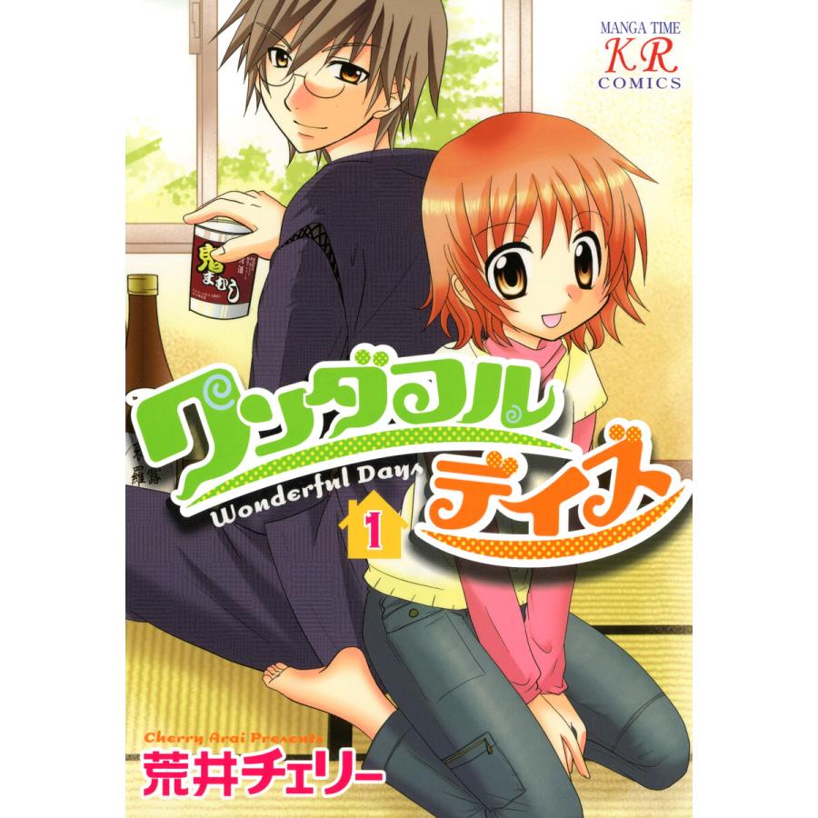 ワンダフルデイズ (全巻) 電子書籍版 / 荒井チェリー | 