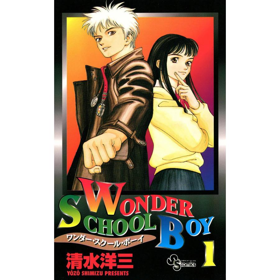 ワンダー・スクール・ボーイ (全巻) 電子書籍版 / 清水洋三 | 