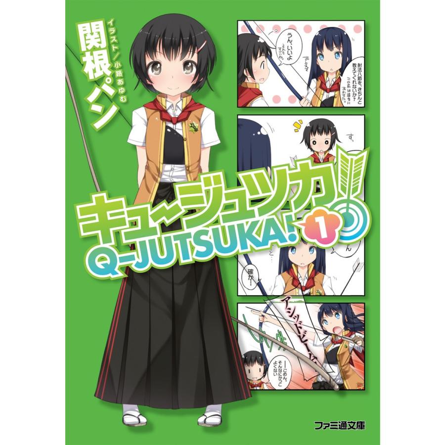 キュージュツカ 全巻 電子書籍版 著者 関根パン イラスト 小路あゆむ B Ebookjapan 通販 Yahoo ショッピング